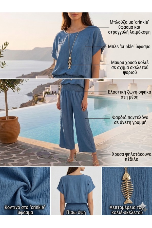 ΣΕΤ CRINCLE EFFECT ΜΕ ΚΟΛΙΕ